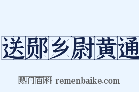 送郧乡尉黄通是什么意思的图片